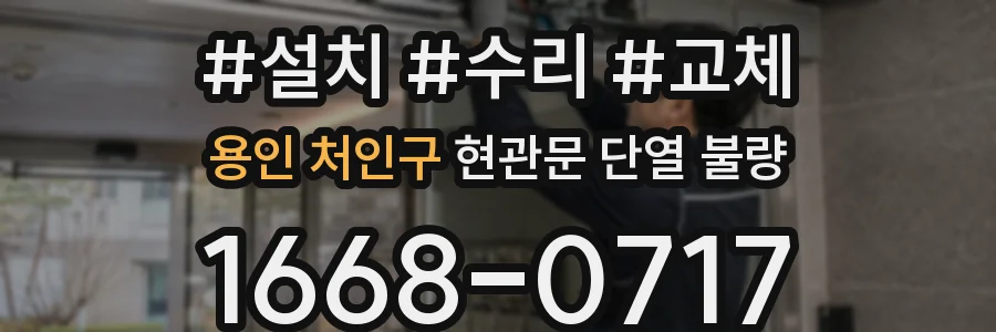 용인 처인구 현관문 단열 불량