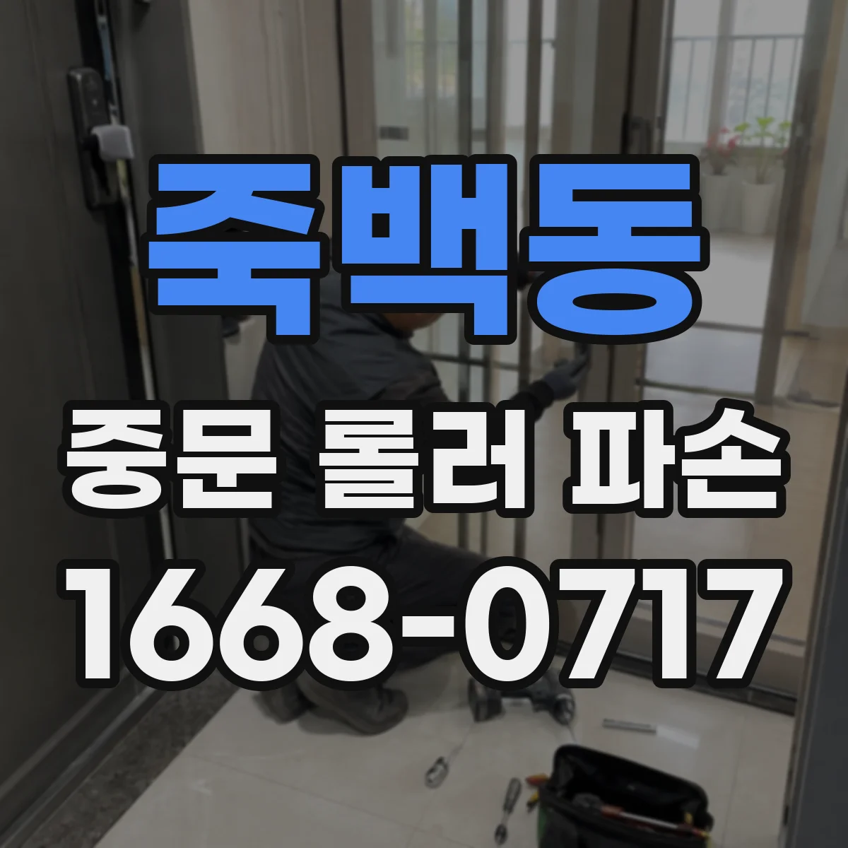 죽백동 중문 롤러 파손