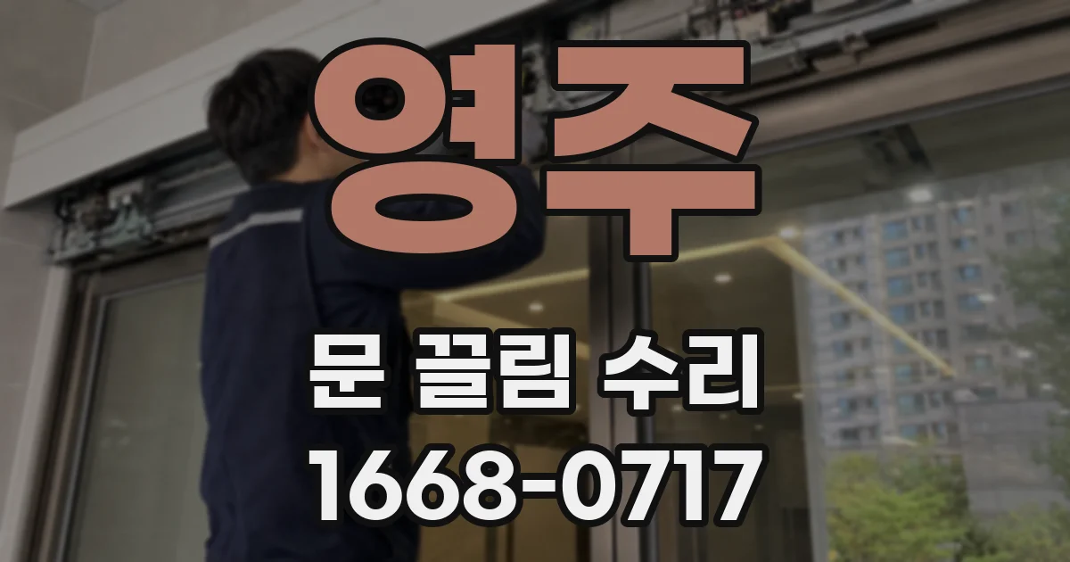 영주 문 끌림 수리