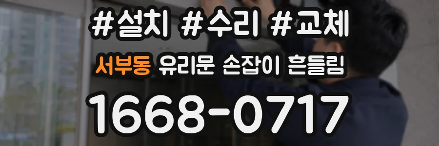 서부동 유리문 손잡이 흔들림