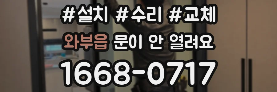 와부읍 문이 안 열려요