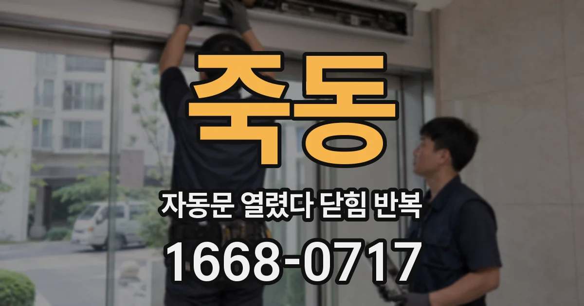 죽동 자동문 열렸다 닫힘 반복 증상은 문이 열렸다가 즉시 닫혀 버리거나, 잠시 멈춘 뒤 다시 움직일 때 확인됩니다.
