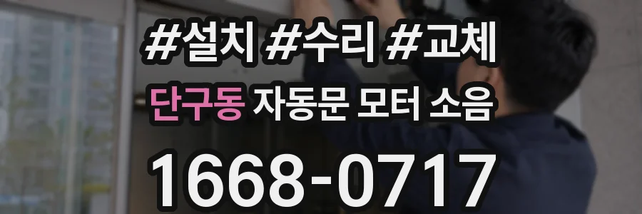 단구동 자동문 모터 소음