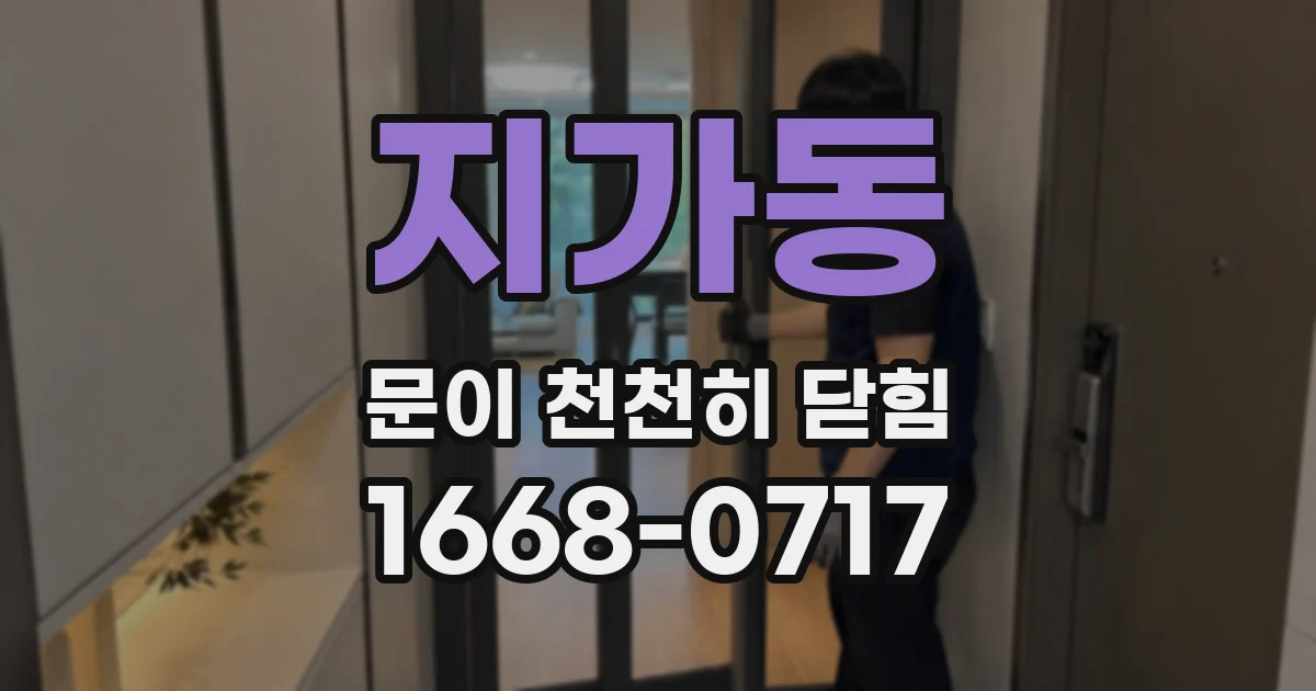 지가동 문이 천천히 닫힘