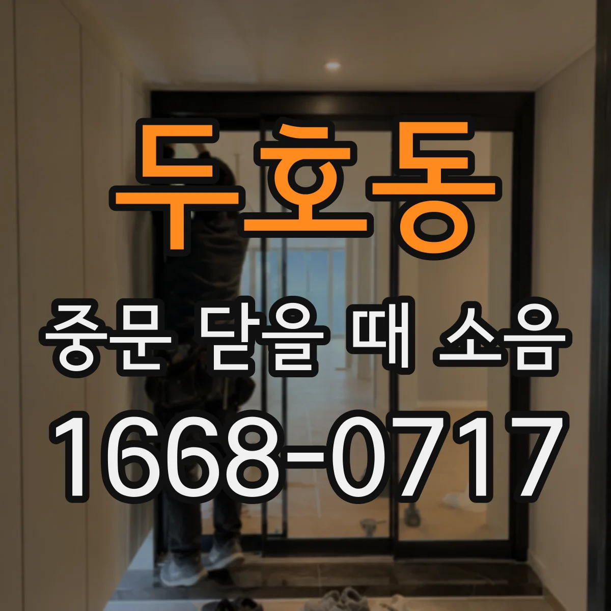 두호동 중문 닫을 때 소음