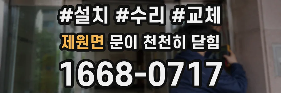 제원면 문이 천천히 닫힘