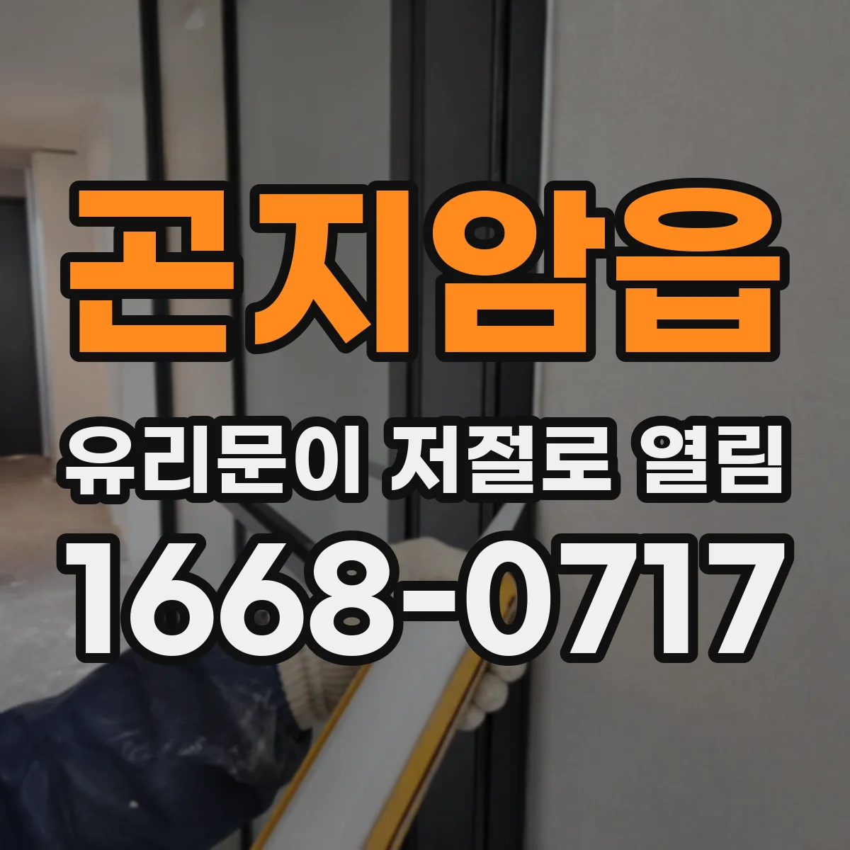 곤지암읍 유리문이 저절로 열림