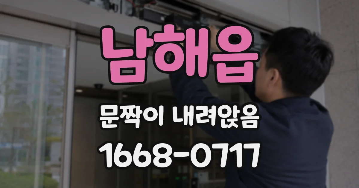 남해읍 문짝이 내려앉음