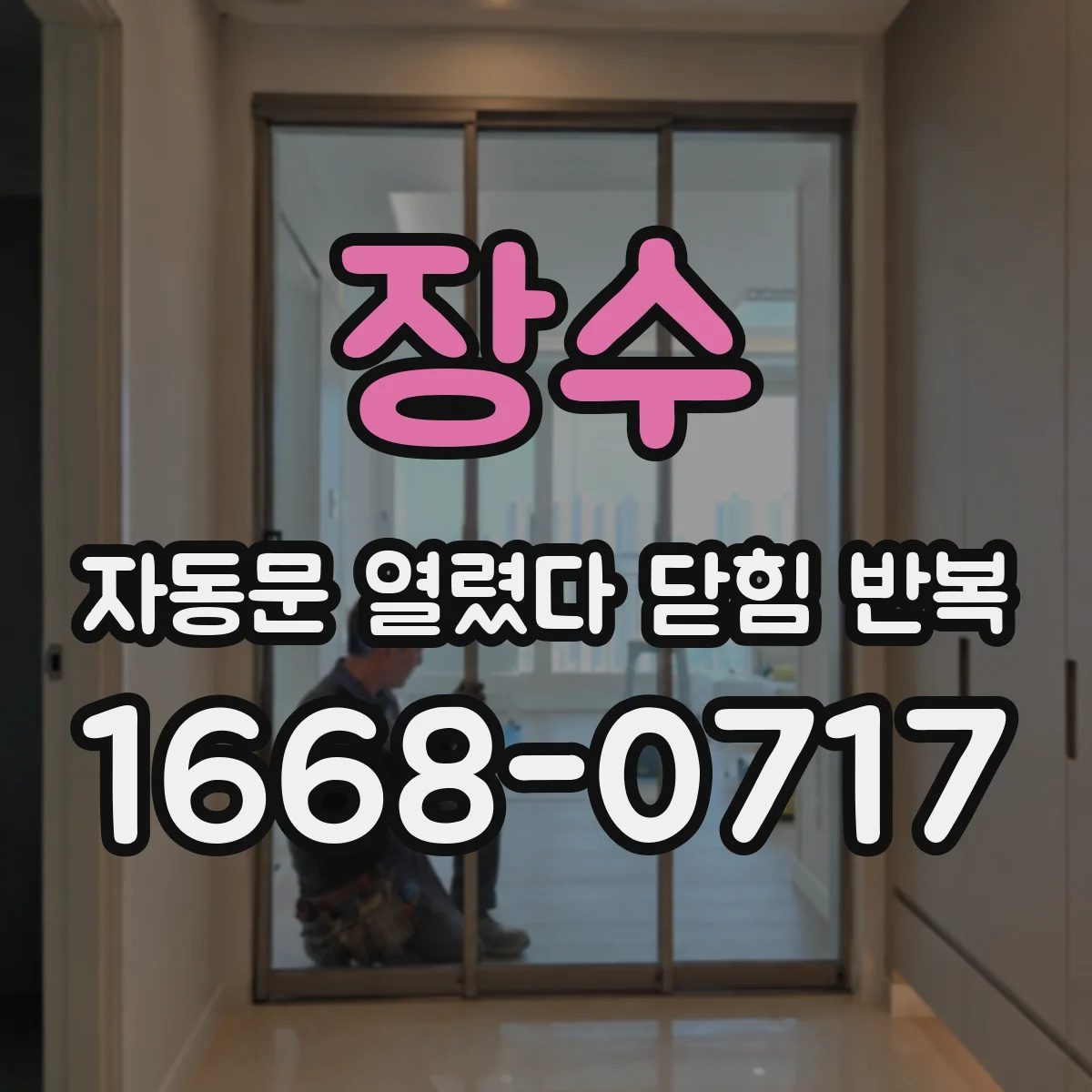 장수 자동문 열렸다 닫힘 반복 실사용 현장에서 체감되는 개폐 방식 차이