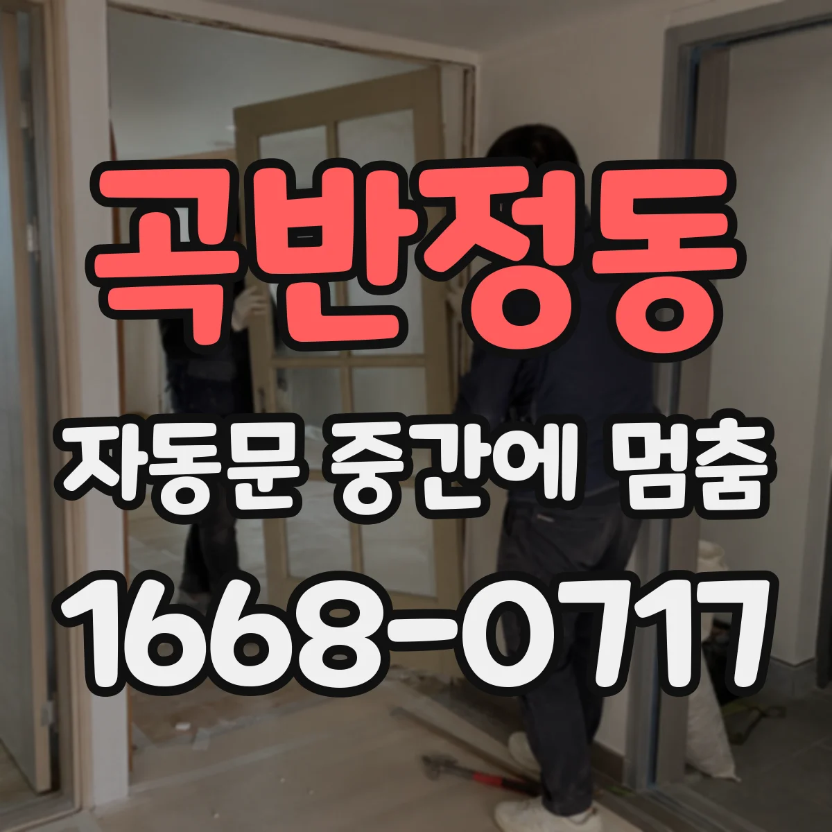 곡반정동 자동문 중간에 멈춤