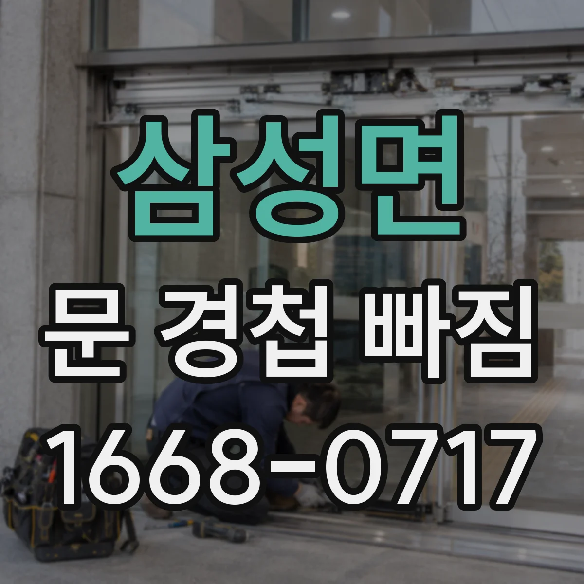 삼성면 문 경첩 빠짐