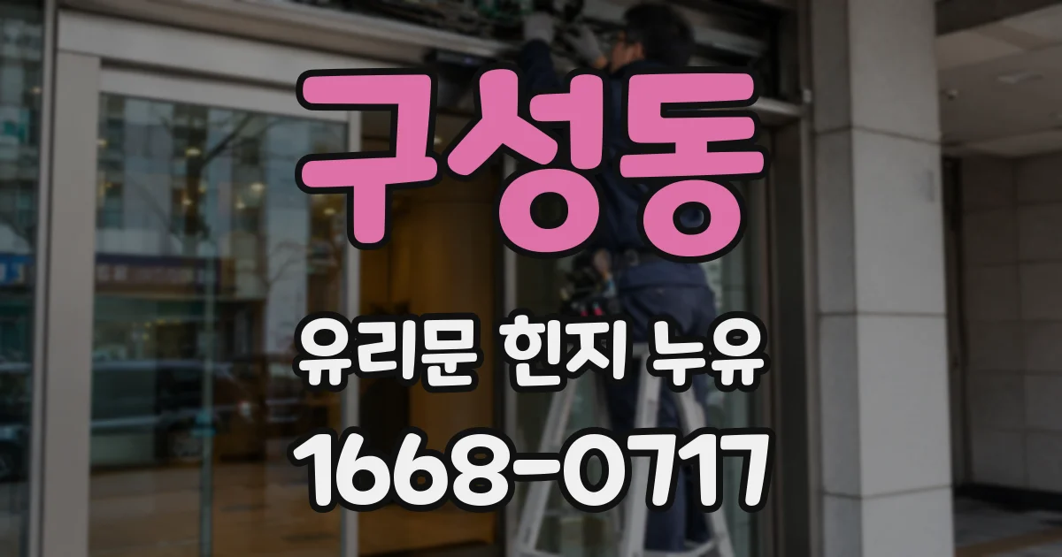 구성동 유리문 힌지 누유