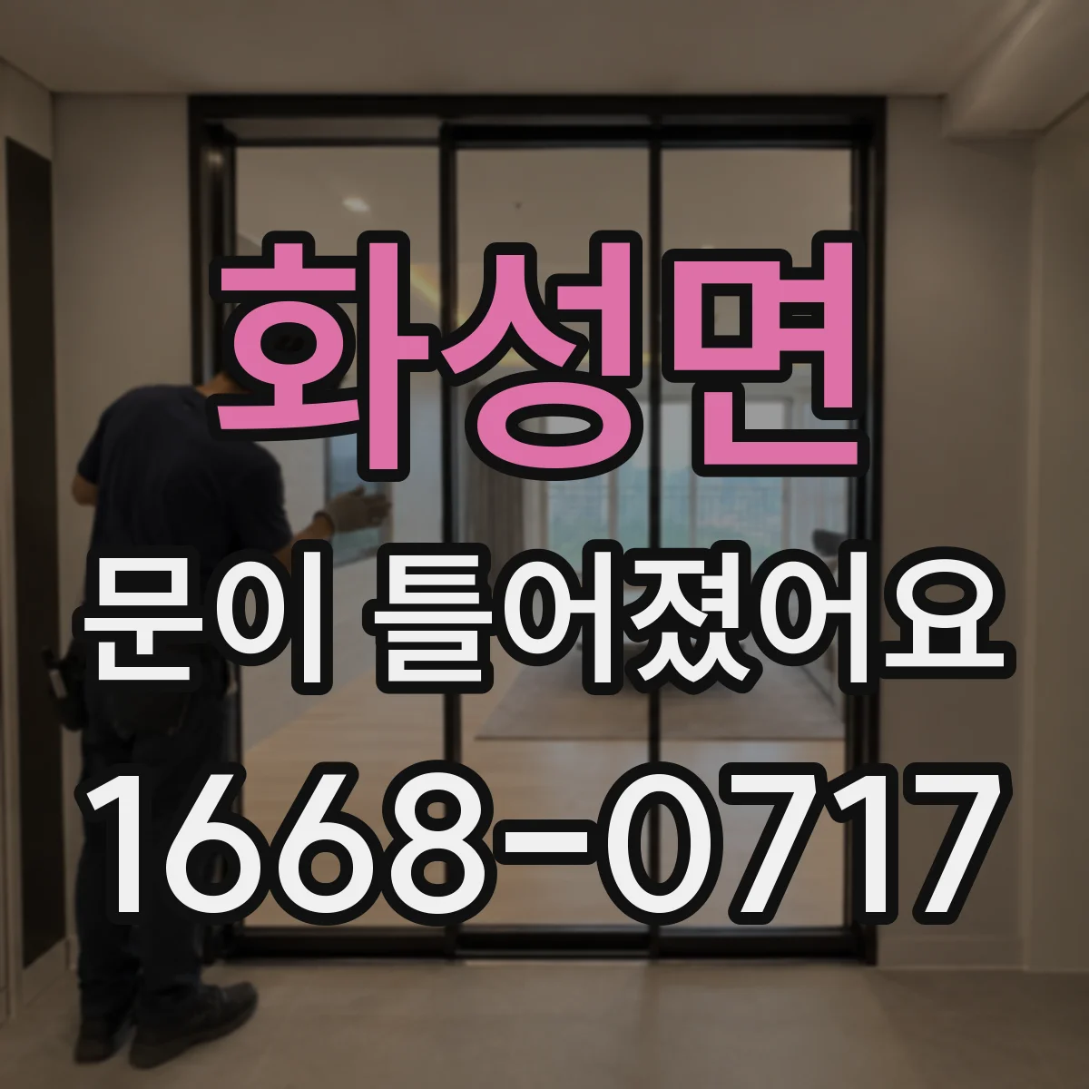 화성면 문이 틀어졌어요 틈새 밀림으로 인한 냄새·소음 동시 개선