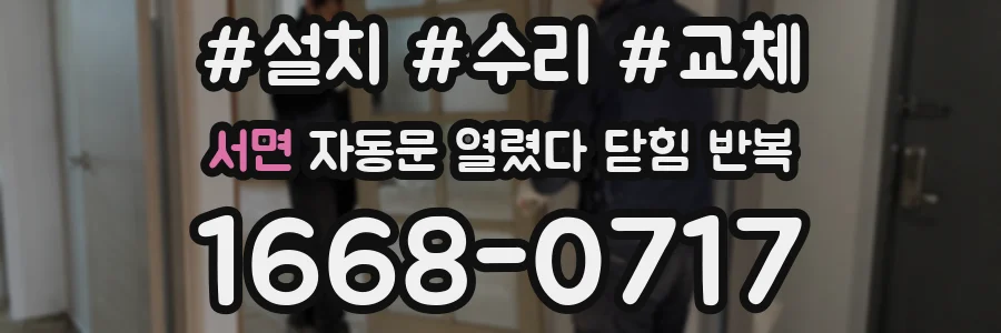서면 자동문 열렸다 닫힘 반복 증상은 문이 열렸다가 즉시 닫혀 버리거나, 잠시 멈춘 뒤 다시 움직일 때 확인됩니다.