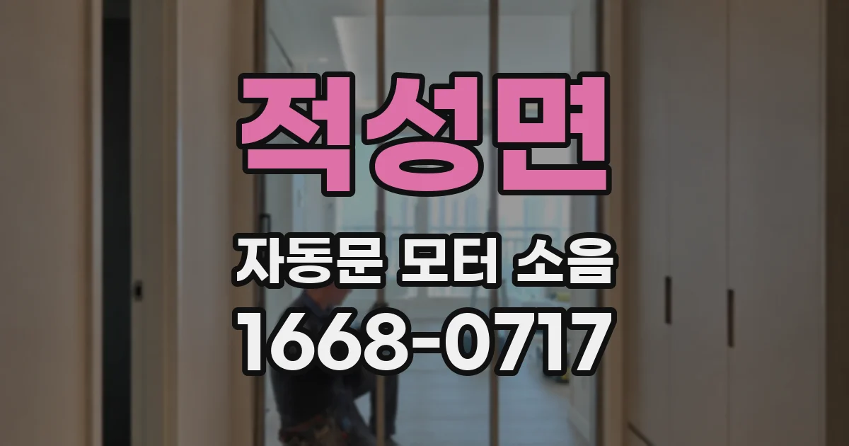 적성면 자동문 모터 소음