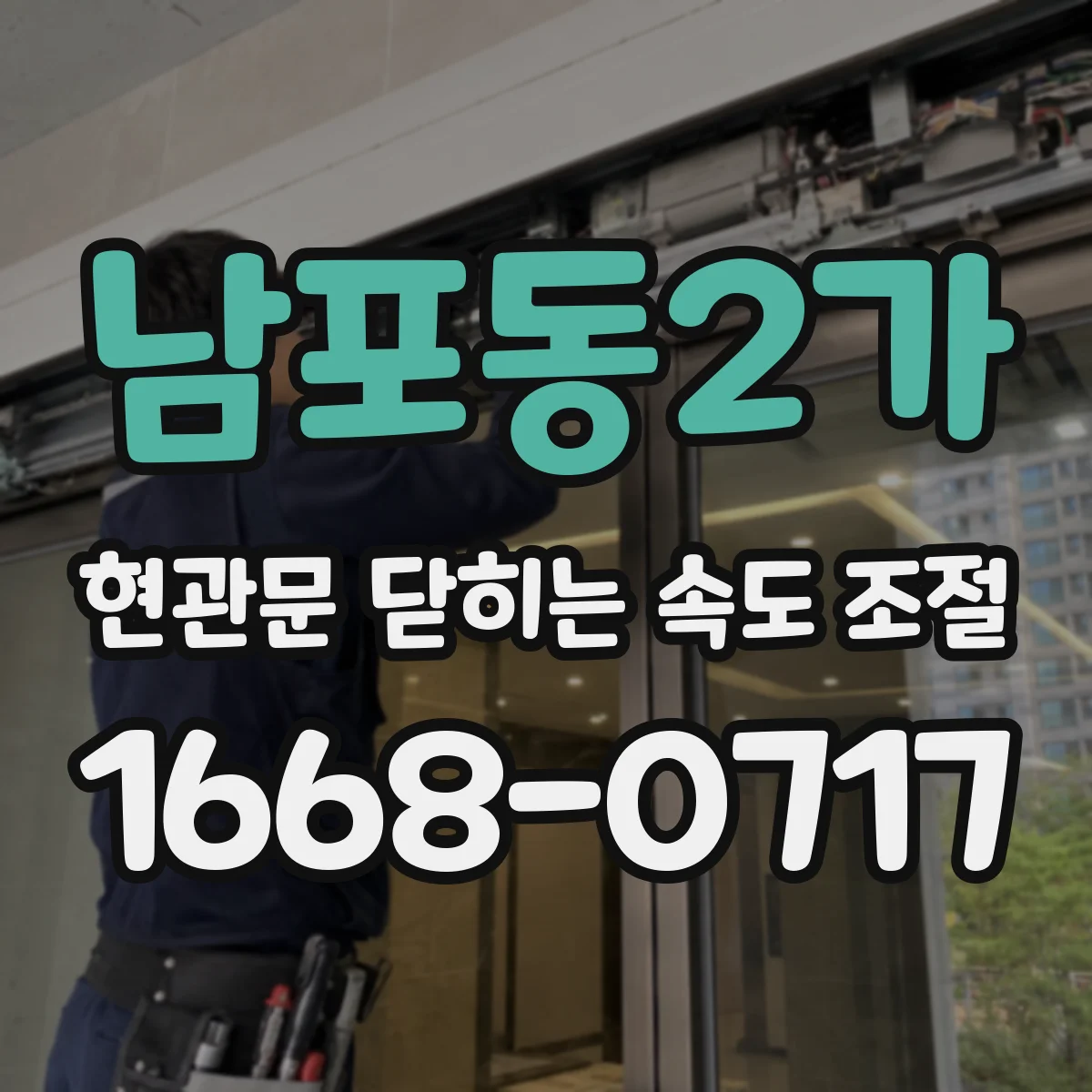남포동2가 현관문 닫히는 속도 조절