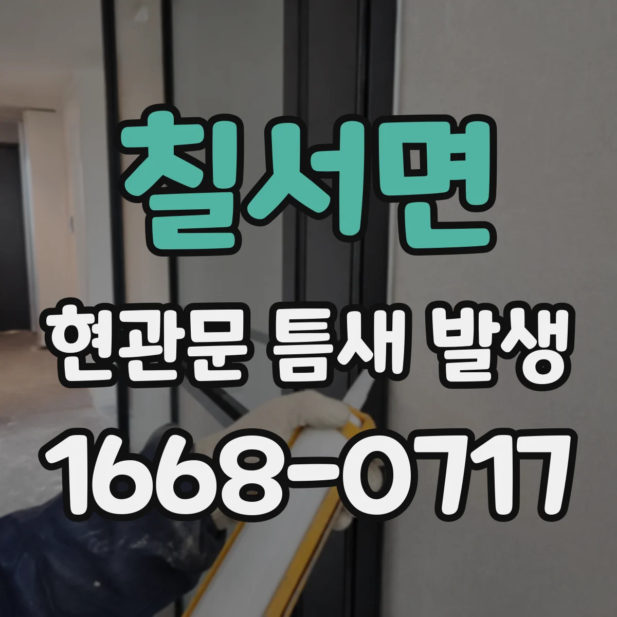 칠서면 현관문 틈새 발생