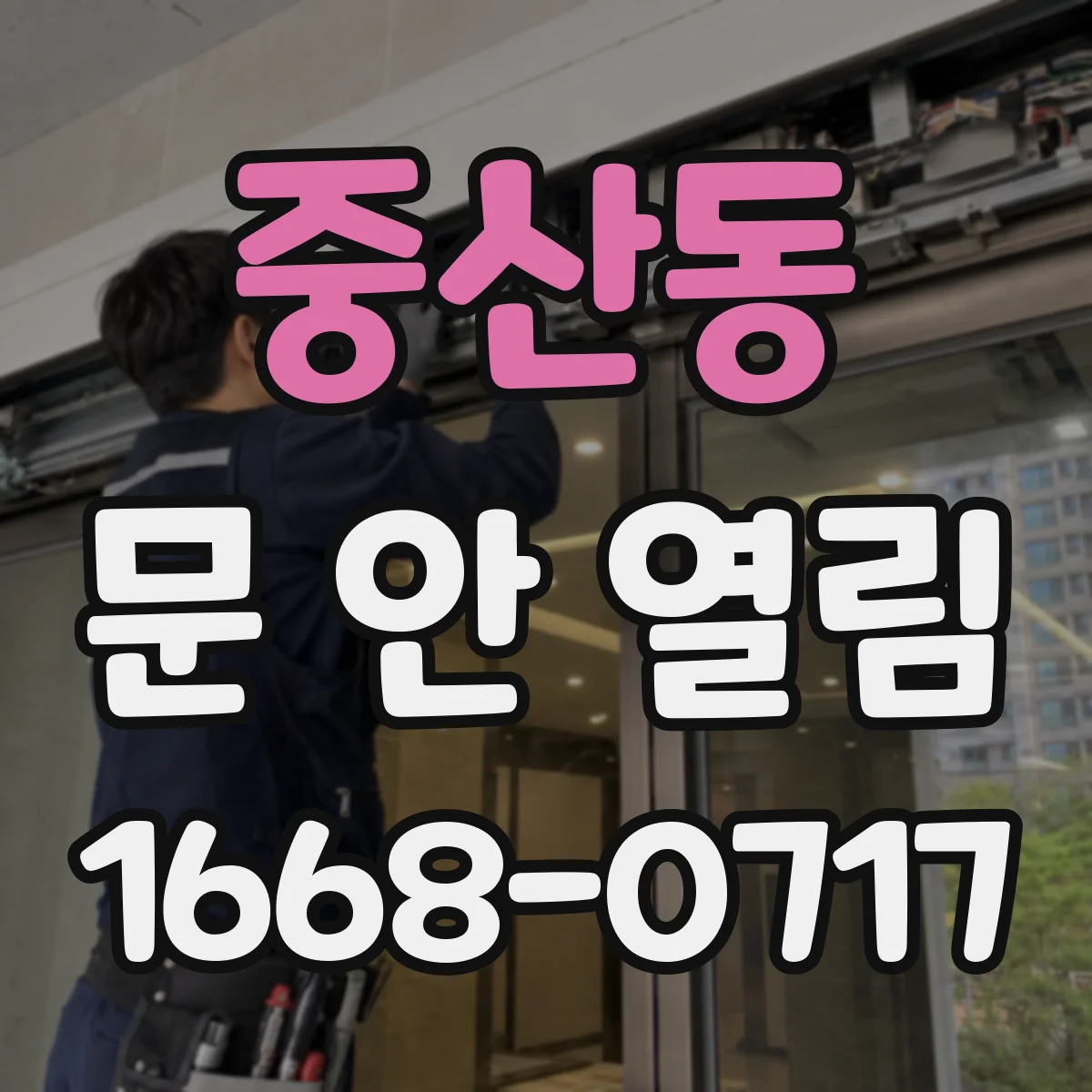 중산동 문 안 열림