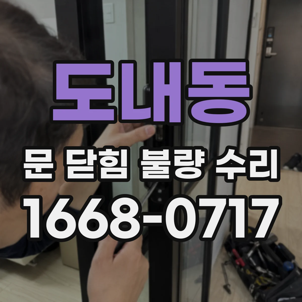 도내동 문 닫힘 불량 수리