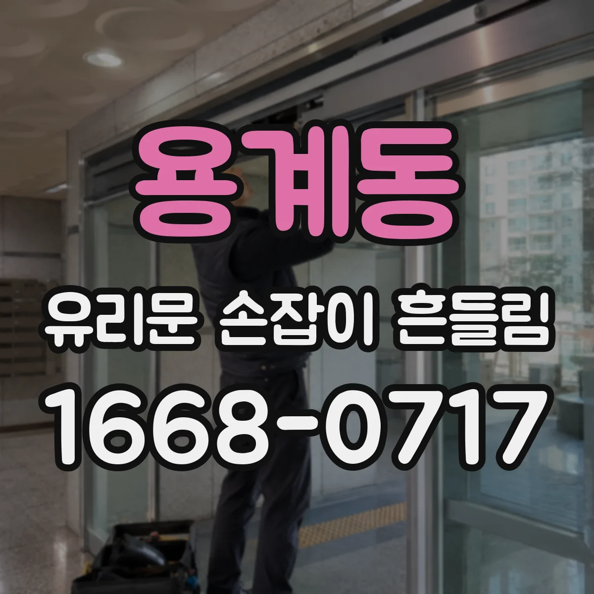 용계동 유리문 손잡이 흔들림