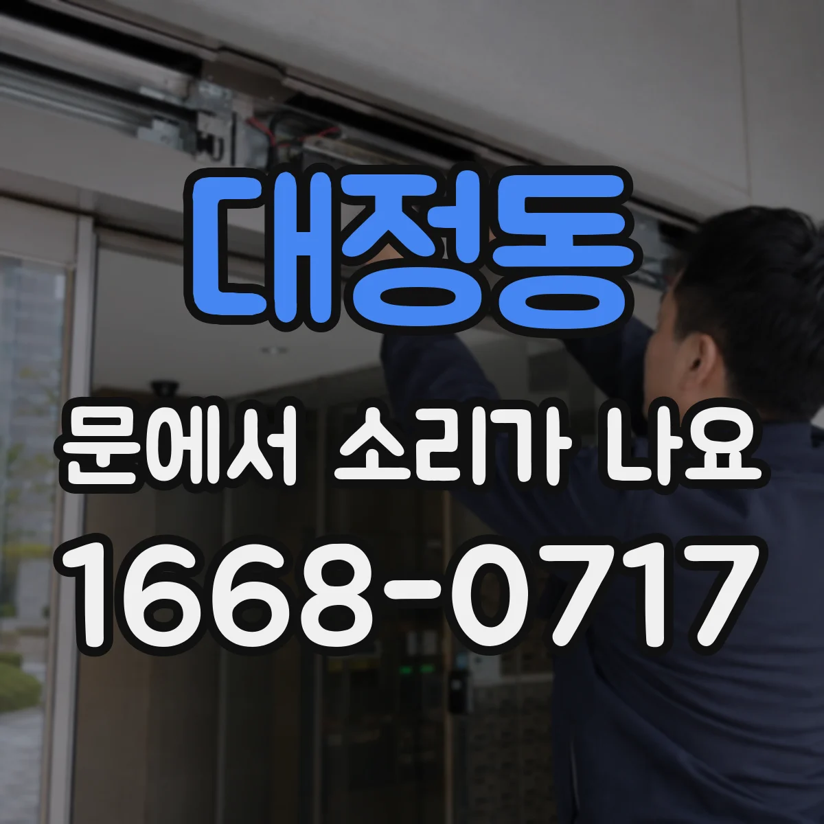 대정동 문에서 소리가 나요
