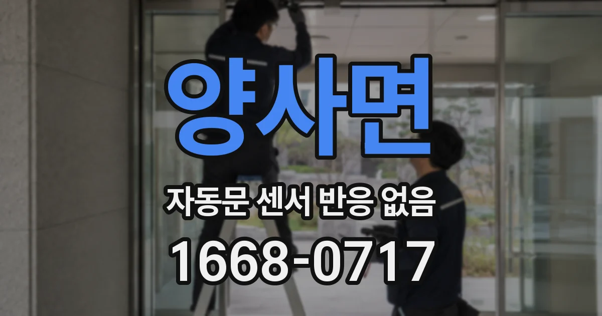 양사면 자동문 센서 반응 없음