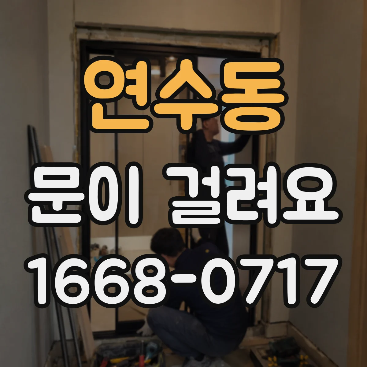 연수동 문이 걸려요