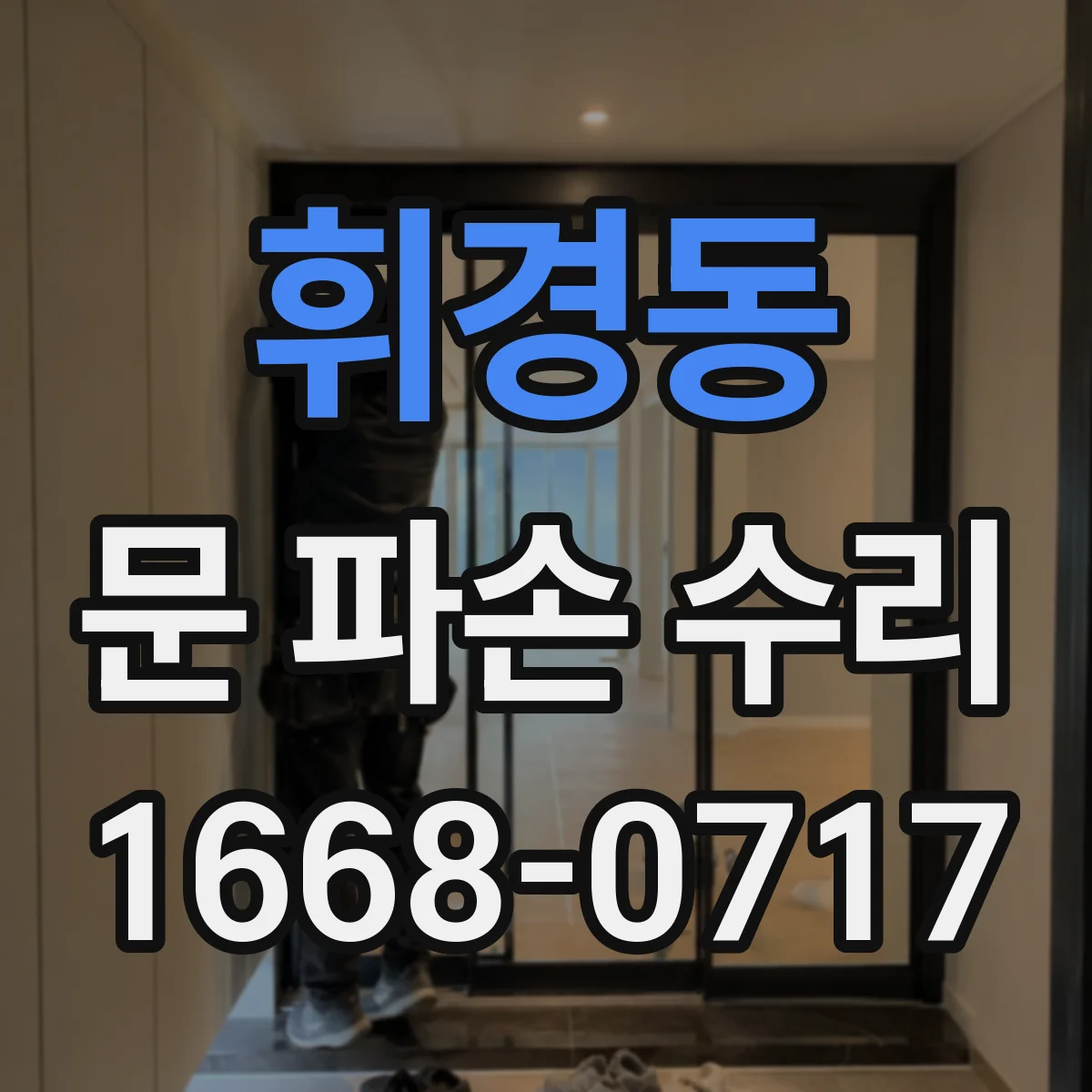 휘경동 문 파손 수리