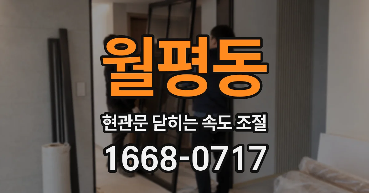 월평동 현관문 닫히는 속도 조절
