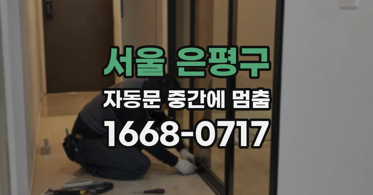 서울 은평구 자동문 중간에 멈춤