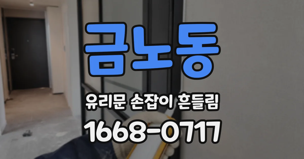 금노동 유리문 손잡이 흔들림
