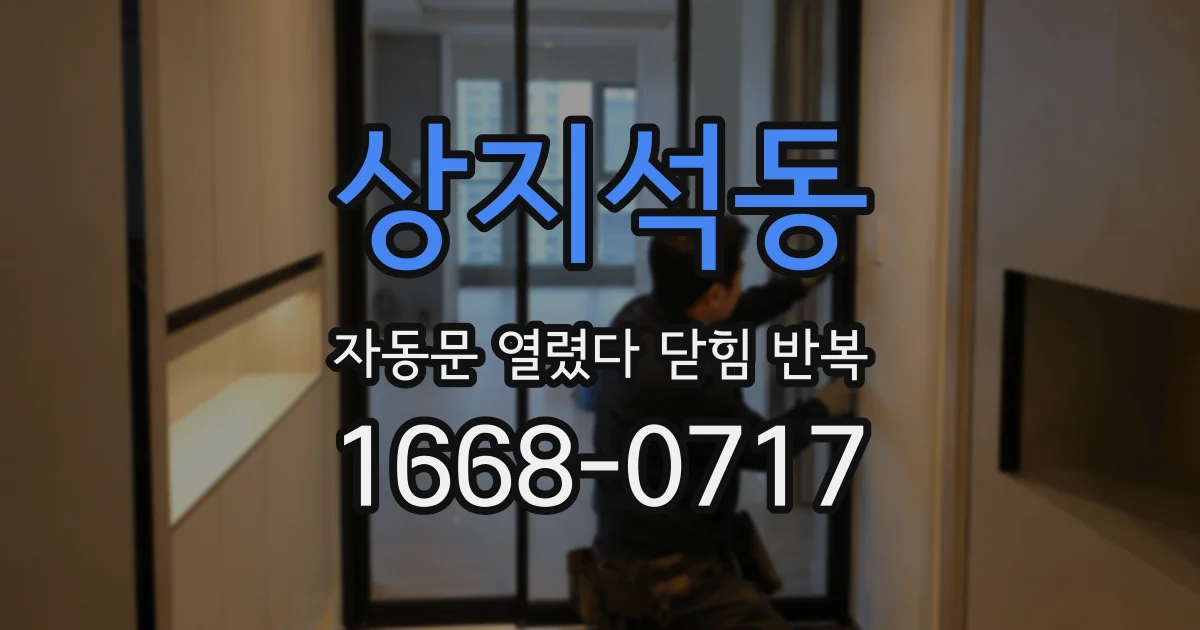 상지석동 자동문 열렸다 닫힘 반복