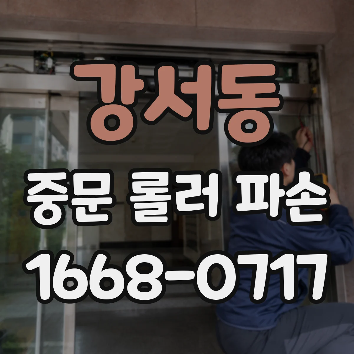 강서동 중문 롤러 파손