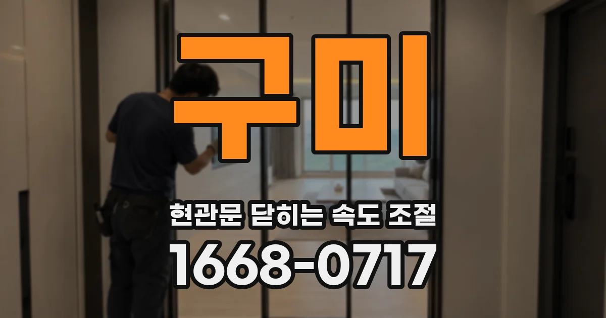 구미 현관문 닫히는 속도 조절