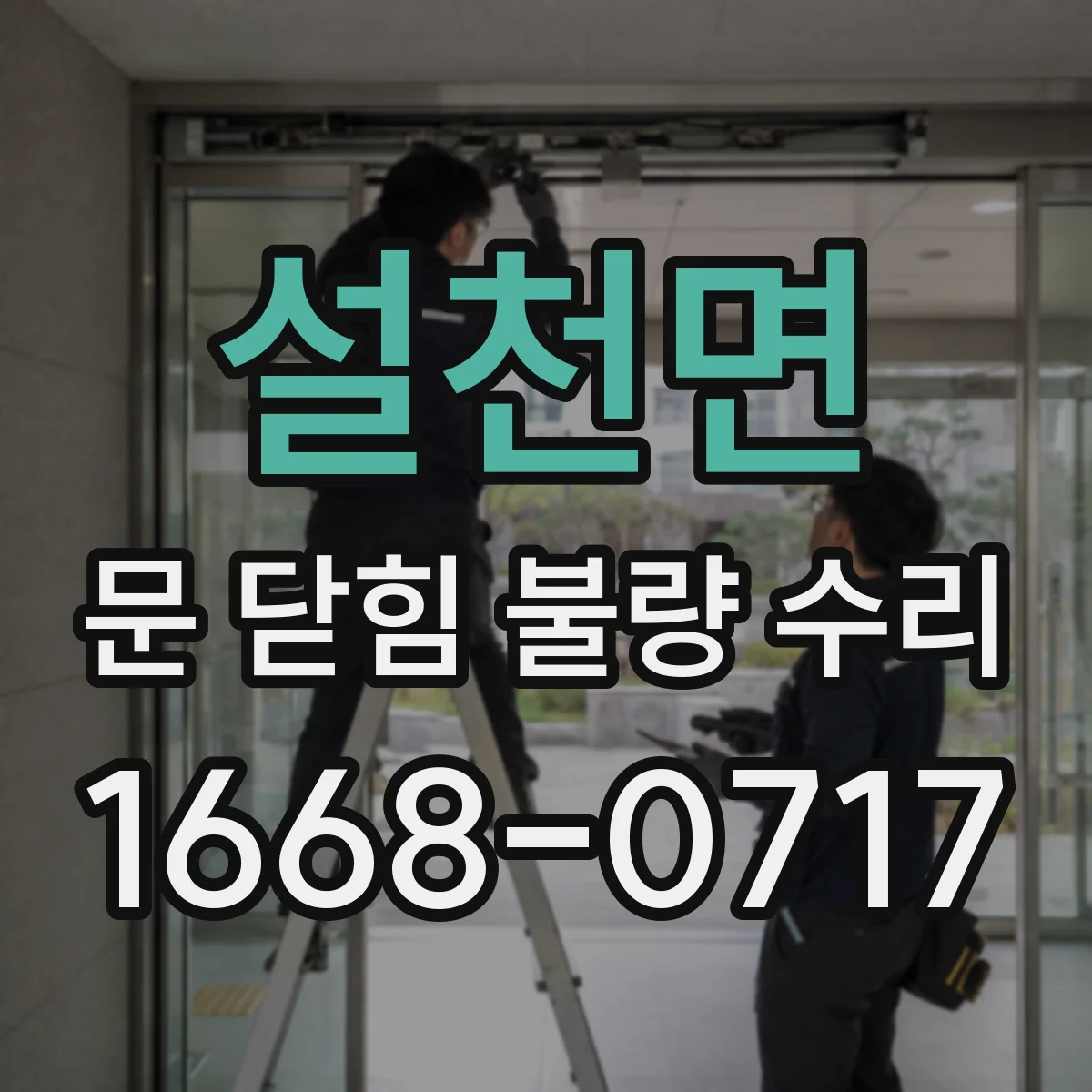 설천면 문 닫힘 불량 수리