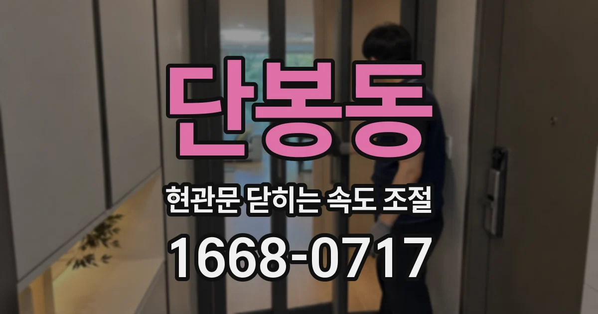 단봉동 현관문 닫히는 속도 조절