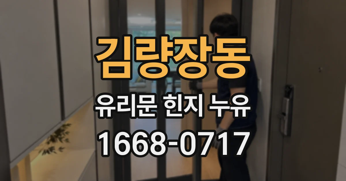 김량장동 유리문 힌지 누유