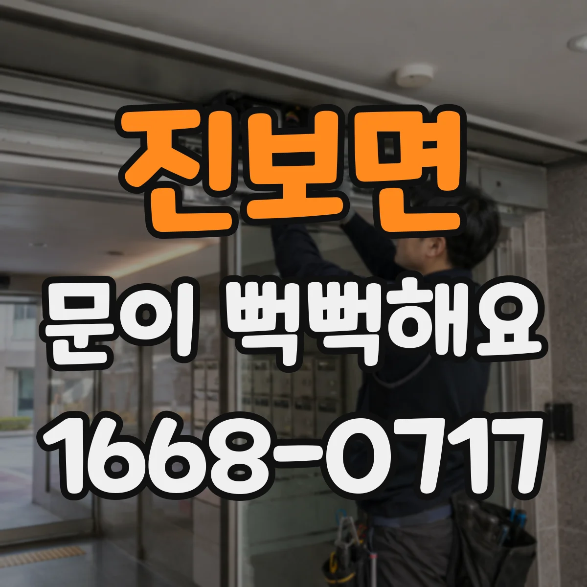 진보면 문이 뻑뻑해요