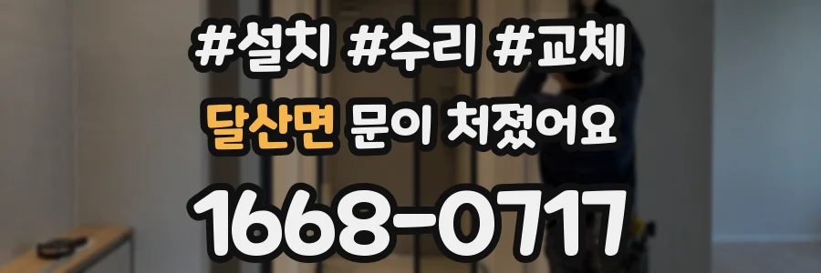달산면 문이 처졌어요