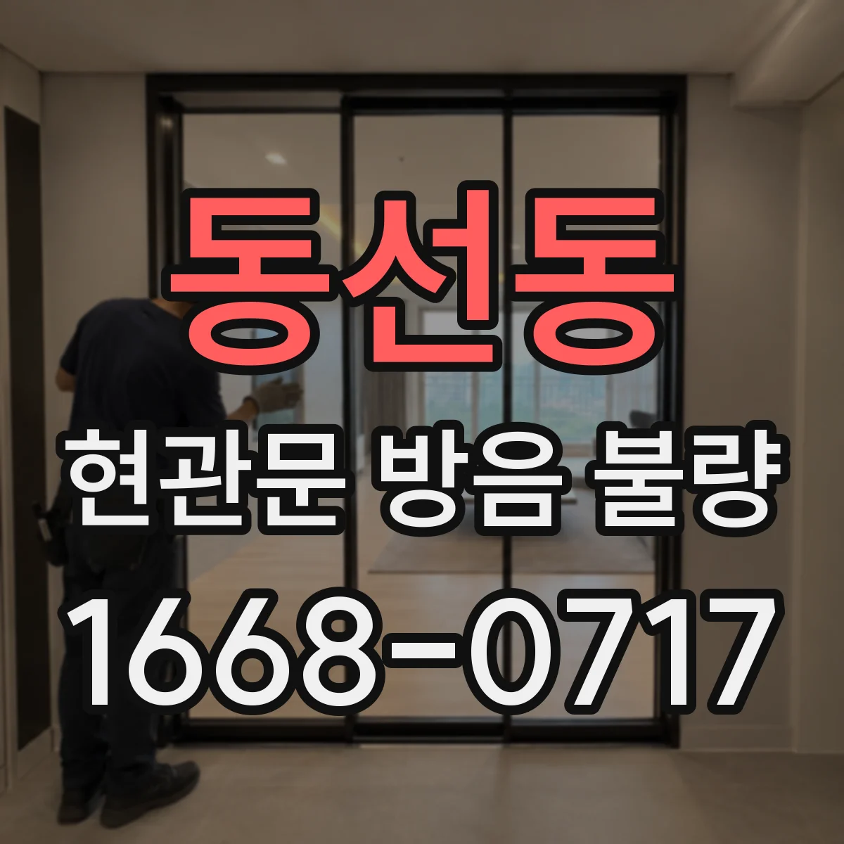 동선동 현관문 방음 불량