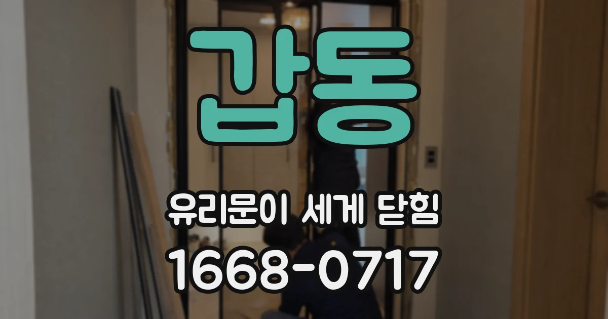 갑동 유리문이 세게 닫힘