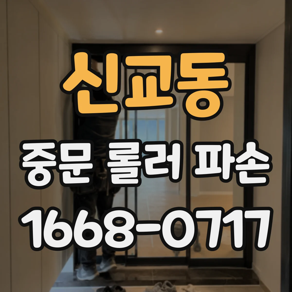 신교동 중문 롤러 파손