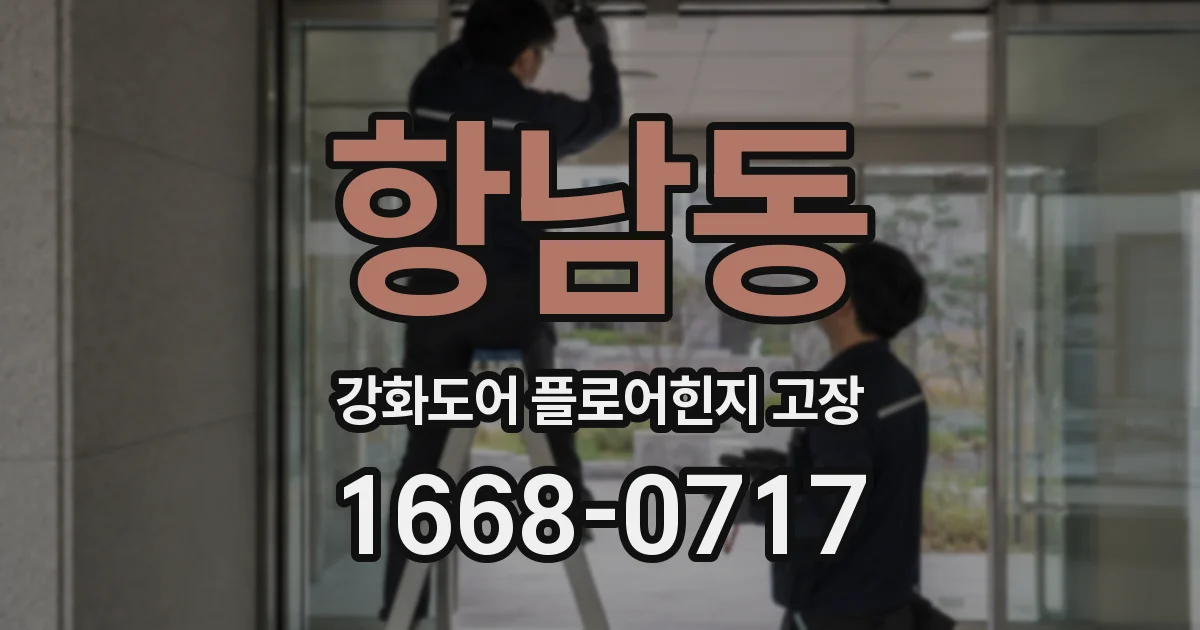 항남동 강화도어 플로어힌지 고장