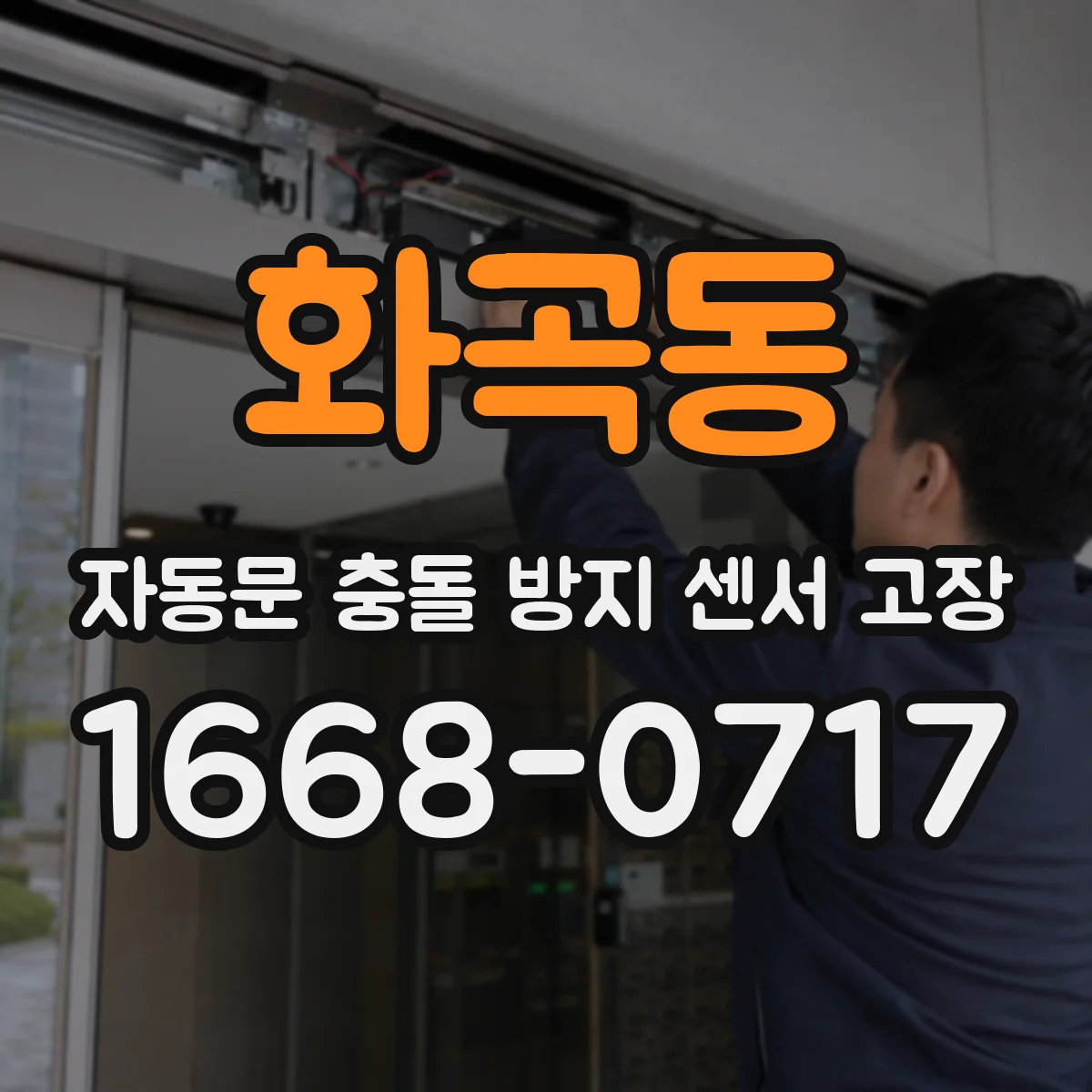 화곡동 자동문 충돌 방지 센서 고장