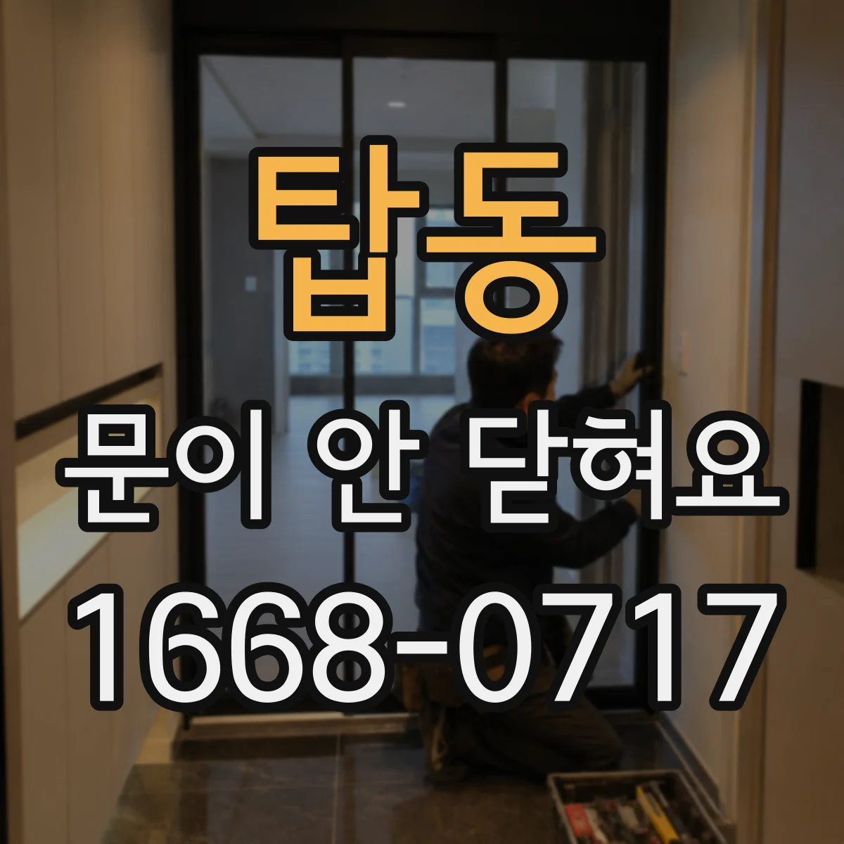 탑동 문이 안 닫혀요