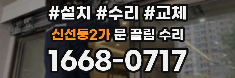 신선동2가 문 끌림 수리
