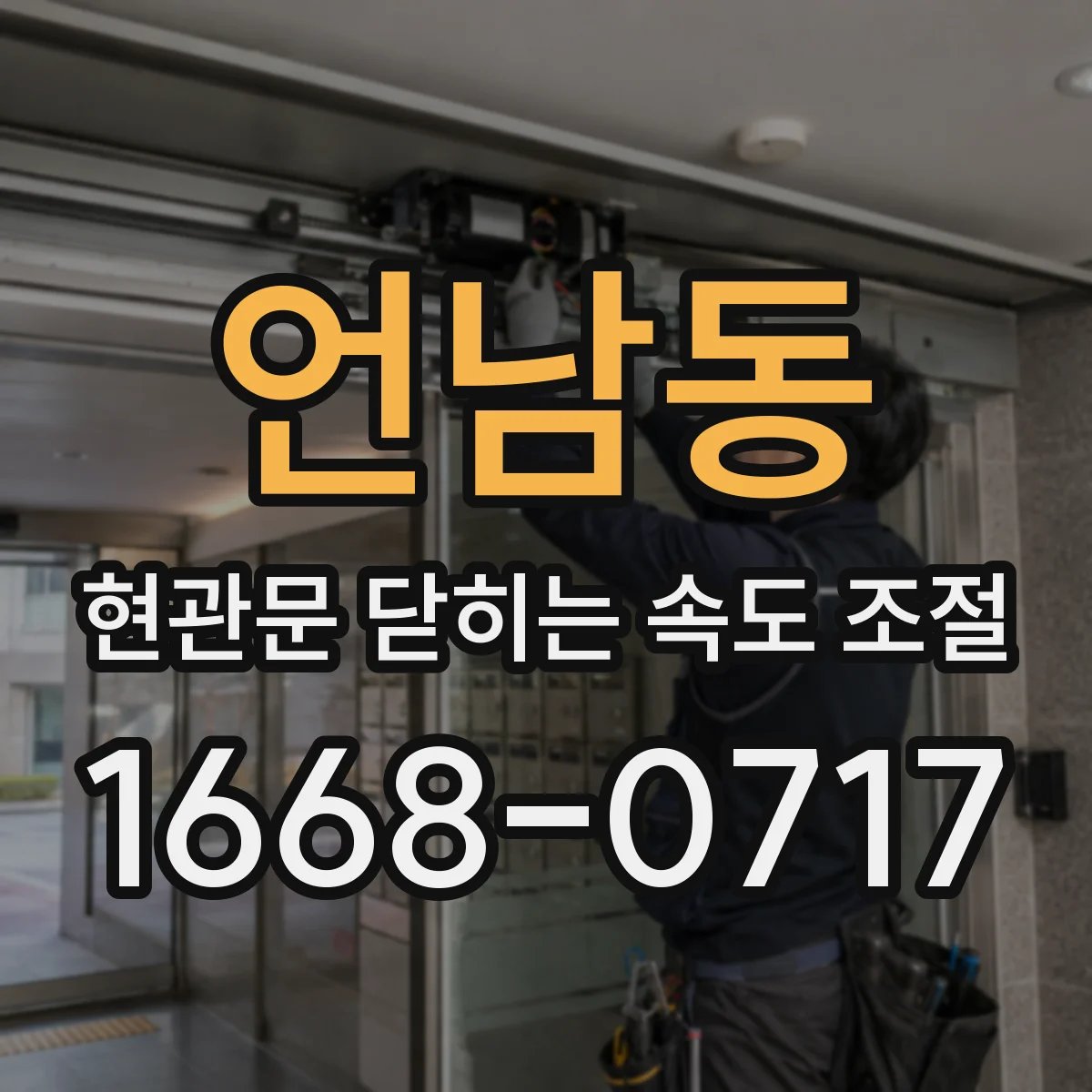 언남동 현관문 닫히는 속도 조절
