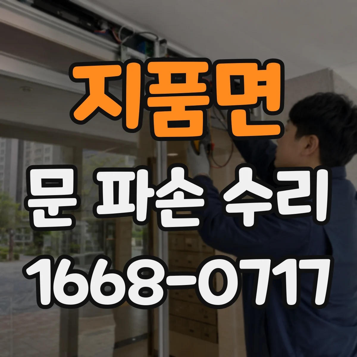 지품면 문 파손 수리