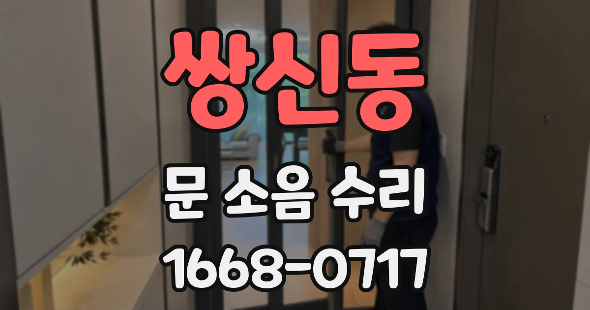 쌍신동 문 소음 수리