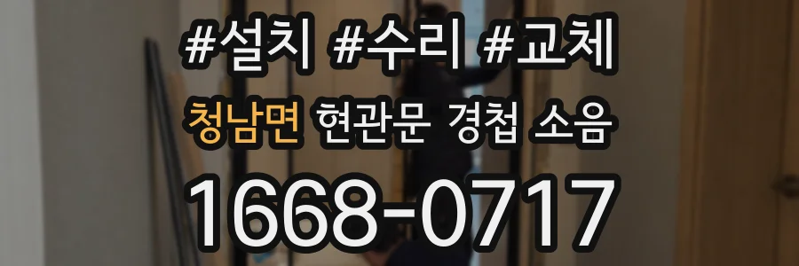 청남면 현관문 경첩 소음